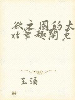 欲之国的太子txt笔趣阁免费阅读