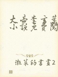 大帝李玄叶不凡小说免费阅读无弹窗