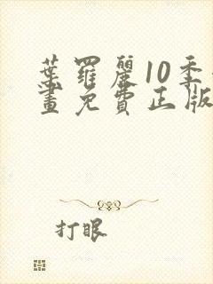 叶罗丽10季漫画免费正版观看封面