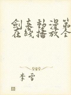 剑来动漫第二季在线播放全集免费观看