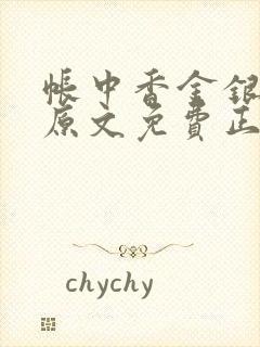 帐中香金银花露原文免费正版