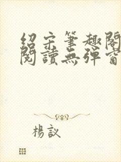 绍宋笔趣阁免费阅读无弹窗