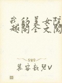 我的美女院长笔趣阁全文阅读