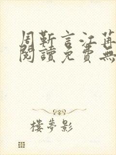 周靳言江苒全文阅读免费无弹窗笔趣阁