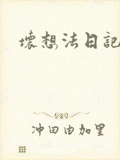 坏想法日记封面