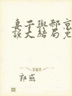 妻子与郝京叔小说大结局免费阅读封面