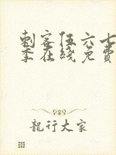 刺客伍六七第四季在线免费观看