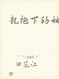 龙袍下的她