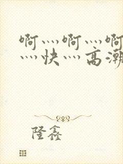 啊灬啊灬啊灬啊灬快灬高潮了