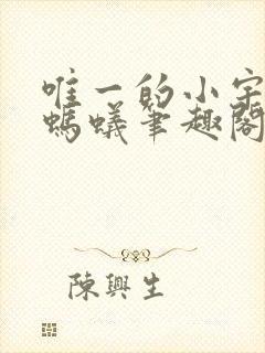 唯一的小宇折纸蚂蚁笔趣阁