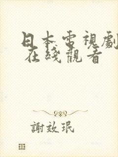 日本电视剧大全 在线观看封面