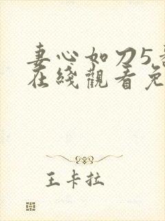 妻心如刀5番外在线观看免费