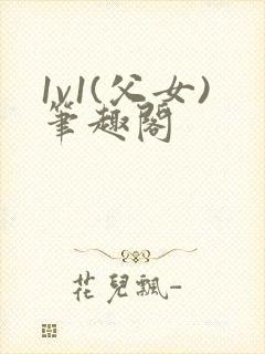 1v1(父女)笔趣阁封面
