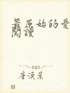 最原始的爱全文阅读