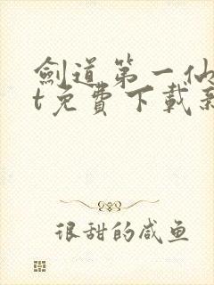 剑道第一仙txt免费下载新笔趣阁最新封面