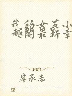 我的女友小依笔趣阁最新章节封面