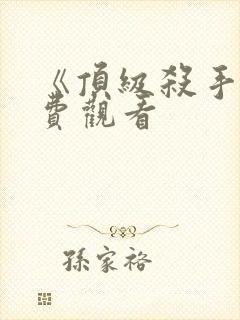 《顶级杀手》免费观看