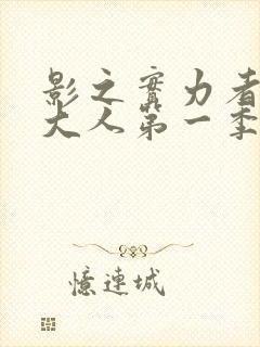 影之实力者暗影大人第一季