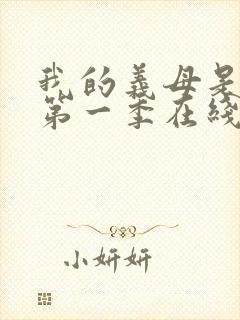 我的义母是魅魔第一季在线观看免费