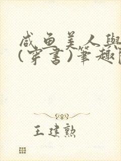 咸鱼美人与仙君(穿书)笔趣阁