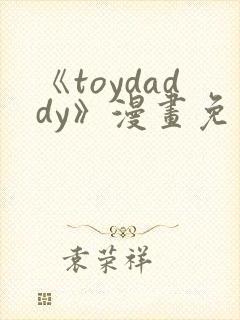 《toydaddy》漫画免费观看封面