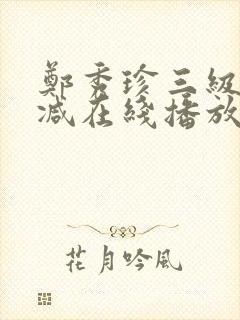 郑秀珍三级无删减在线播放