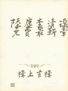 陆尘李清瑶全文免费最新章节