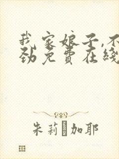 我家娘子,不对劲免费在线阅读