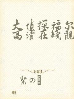 大侦探福尔摩斯高清在线观看封面