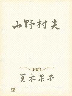 山野村夫