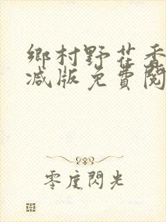 乡村野花香无删减版免费阅读全文