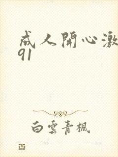 成人开心激情网91