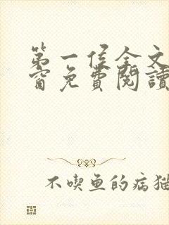 第一侯全文无弹窗免费阅读