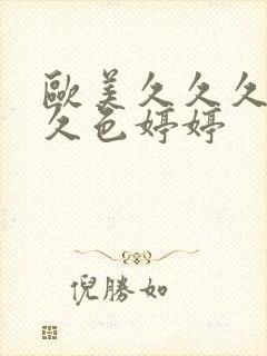 欧美久久久久久久色婷婷