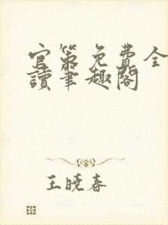 官策免费全文阅读笔趣阁