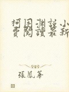 柯困渊说小说免费阅读最新章节更新