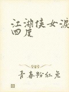 江湖侠女泪梅开四度