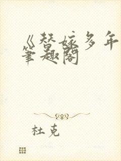 《替嫁多年后》笔趣阁封面