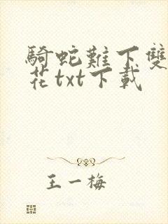 骑蛇难下双金银花txt下载