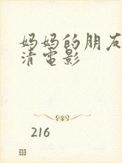 妈妈的朋友5高清电影