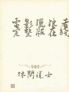 电影猎狼者免费完整版在线观看国语封面