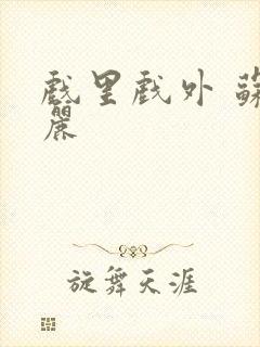 戏里戏外 苏玛丽