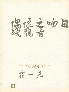 偶像之吻日剧在线观看