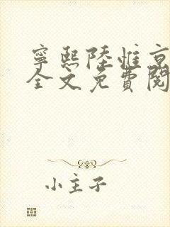 宁熙陆惟京小说全文免费阅读无弹窗