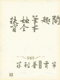 扶她笔趣阁无弹窗全本