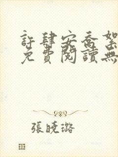 许肆安乔絮小说免费阅读无弹窗