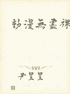 动漫无尽裸体封面