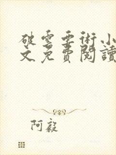 破云要术小说全文免费阅读封面