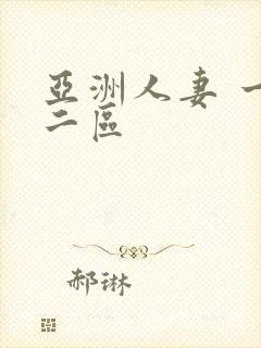 亚洲人妻 一区二区