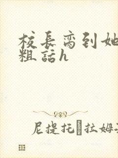 校长脔到她哭h粗话h封面